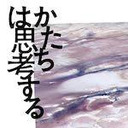 【2019/10/26収録】岩渕貞太×平倉圭「ほどかれるからだと思考ーー『かたちは思考する：芸術制作の分析』刊行記念イベント」 @iwateita @hirakurakei