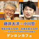 【2020/7/7収録】藤井太洋×小川哲「現実が変えるSF、未来を変えるSF――ポストコロナ時代のSF的想像力」 @t_trace #ゲンロン200707