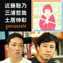 【2021/6/29収録】近藤聡乃×三浦哲哉×土居伸彰「ニューヨークとロサンゼルスで考え中ーー食と生活の多様性はどこにありうるのか」 @AkinoKondoh @miuratetsuya @NddN