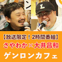 【放送限定!2時間番組】自宅待機をどう過ごす!? COVID-19時代に家で楽しめるコンテンツをさやわか大井コンビが大紹介! ウィルス感染を防ぎつつ明るく元気に生きる方法を伝授する! 課金して見てね!