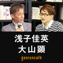 【2023/1/5収録】浅子佳英×大山顕「百貨店展からモール展へ──外側と内側から考える近代商業建築の120年」@asaco4 @sohsai #ゲンロン230105