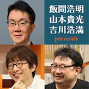 【2020/10/14収録】飯間浩明×山本貴光×吉川浩満「ひとをつなぐ辞典、ひとがつむぐ言葉――映画『博士と狂人』公開記念」 @IIMA_Hiroaki @yakumoizuru @clnmn