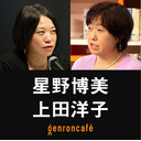 【2022/7/15収録】星野博美×上田洋子「すべての道は五反田に通ず」【『世界は五反田から始まった』刊行記念】 @h2ropon @yuvmsk #ゲンロン220715 #五反田本