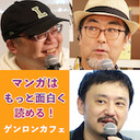 【2020/9/23収録】大井昌和×さやわか×ブルボン小林「マンガはもっと面白く読める！――ニッポンのマンガ的、マンガの読み方講座」 #ゲンロン200923