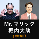 【生放送】Mr.マリック　聞き手＝堀内大助 「きてます！ マジックを変えたハンドパワー──超魔術は五反田から始まった!?」@MrMaricOfficial @hrchdsk #ゲンロン230609