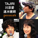 【2023/7/12収録】TAJIRI×川添愛×速水健朗「プロレスラーが見た揺れる欧州──ひとはなぜ戦うのか」@TajiriBuzzsaw @zoeai @gotanda6 #ゲンロン230712