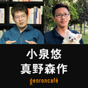 生放送 小泉悠 真野森作 ロシアにとって国境とはなにか２ ソ連崩壊30年のいま チェチェン化 するロシア 東洋書店新社 刊行記念 ゲンロン 21 11 02 火 19 00開始 ニコニコ生放送