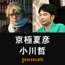 【生放送】京極夏彦×小川哲「小説家は何を読み、何を物語るのか」【小川哲の文学BAR #3】 @taikyokuguu #ゲンロン211206