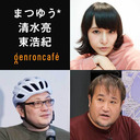 【2023/9/24収録】まつゆう*×清水亮×東浩紀 「いまこそメタバース!?──まつゆう*と行くVRChatの旅」 @matsuyou @shi3z @hazuma #ゲンロン230924