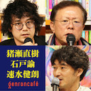 【2020/11/13収録】猪瀬直樹×石戸諭×速水健朗「日本の意思決定は変わらないのか――猪瀬直樹『公』刊行記念イベント」 @inosenaoki @satoruishido @gotanda6