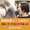 【2020/10/09収録】笹岡由梨子×上田洋子「原始、すべては関西であったーー関西アート、関西弁、そして関西とロシアの近さについて」 @sasaoka_works @yuvmsk