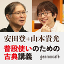 【生放送】安田登 聞き手＝山本貴光「普段使いのための古典講義――『野の古典』刊行記念」 @eutonie @yakumoizuru #ゲンロン210113