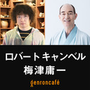 【生放送】ロバート キャンベル×梅津庸一「『焼き物』をよむ、みる、つくる──日本はうつわの王国だった」 @rcampbelltokyo @parplume #ゲンロン230207