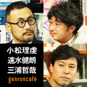 【2021/4/9収録】三浦哲哉×小松理虔×速水健朗「シン・フード論――『おいしい』から社会を考える」【『LAフード・ダイアリー』『新復興論 増補版』刊行記念】 #ゲンロン210409