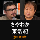 【2022/9/20収録】さやわか×東浩紀「いまこそ振り返るゼロ年代——安倍的なものと2ちゃんねる的なものの行方」 @someru #ゲンロン220920