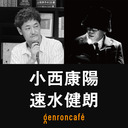 【生放送】小西康陽　聞き手=速水健朗「ゲンロンカフェの小西康陽──うた、ギター、ことば。」 @ReadymadeTYO @gotanda6 #ゲンロン230113