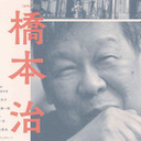 【生放送】橋爪大三郎×仲俣暁生×さやわか 「『橋本治』とはなにものだったのか――優しいお人好しをめぐって」 @solar1964 @someru