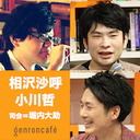 【生放送】相沢沙呼×小川哲　司会＝堀内大助「ミステリーの謎、SFの不思議――エンタメ小説の最前線に迫る！」 @sakomoko @hrchdsk #ゲンロン201020