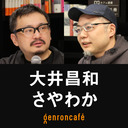 【2022/7/30収録】大井昌和×さやわか「真夏の超サブカル時事放談！ 2022年上半期コンテンツを徹底総括！」 @ooimasakazu @someru #ゲンロン220730