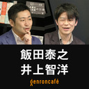 【2021/10/28収録】飯田泰之×井上智洋（+東浩紀）「所得倍増は可能か？――日本経済はどこへ行くのか」【飯田と井上の新・経済教養シリーズ #5】 #ゲンロン211028