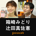 【2021/4/27収録】箱崎みどり×辻田真佐憲「日本人はなぜ三国志を愛するのか？――愛と欲望の三国志入門」 @midori_hakozaki @reichsneet #ゲンロン210427