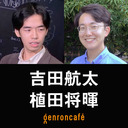 【生放送】吉田航太　聞き手＝植田将暉 「インドネシアのダークインフラ、あるいはゴミから見える熱帯技術論と未来主義──科学技術人類学のミライ」【学問のミライ#4】 #ゲンロン230913 #学問のミライ