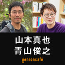 【生放送】山本真也 聞き手＝青山俊之【ゲンロン・セミナー 第1期　1000分で「遊び」学 #2】「人間とはなにか──遊びから考えるヒトと動物の社会性」 @toshitiru #ゲンロン230326