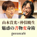 【2021/1/6収録】山本貴光×仲俣暁生「魅惑の書物変身術―― 『マルジナリアでつかまえて』刊行記念」 @yakumoizuru @solar1964 #ゲンロン210106