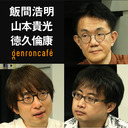 【2021/4/7収録】飯間浩明×山本貴光×徳久倫康「クイズ文で伝わる！ 謎解きと論理の文章教室」 @IIMA_Hiroaki @yakumoizuru @tokuhisan #ゲンロン210407