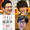 【2020/7/21収録】飯田泰之×井上智洋＋松尾匡「いまあらためて、貨幣とはなにか？――『教養のための経済学 超ブックガイド88』刊行記念イベント」 @iida_yasuyuki @tomo_mon