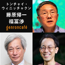 【生放送】トンチャイ・ウィニッチャクン×藤原帰一　司会=福冨渉 「再構築され続ける『記憶』と『国民の物語』」【国際交流基金（JF）×ゲンロンカフェ共催グローバル対談】 #ゲンロン230925