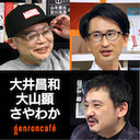 【2020/12/2収録】大山顕×大井昌和×さやわか「写真とマンガ、または視点と人称のクリエイトについて」 @sohsai @ooimasakazu @someru#ゲンロン201202