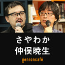 【2021/5/19収録】さやわか×仲俣暁生 「物語評論家とはなにものか――『世界を物語として生きるために』刊行記念」【さやわか式☆現代文化論 #33】 @someru @solar1964