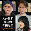 【生放送】大井昌和×大山顕×和田唯奈「キャラクターを見かえす――マンガ、写真、アートを横断するシン・キャラクター論」  #ゲンロン220622