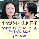 【2021/1/14収録】やなぎみわ×上田洋子「なぜ私は巨大トレーラーを所有しているのか――現代美術から野外劇へ、そして巡礼へ」 @yanagiza @yuvmsk #ゲンロン210114