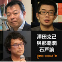 【生放送】澤田克己×與那覇潤　司会＝石戸諭「ナショナリズムに犠牲は必要か──記憶と国家、戦後の日韓論」 @SawadaKatsumi @satoruishido #ゲンロン220822