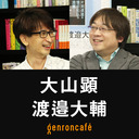 【2022/4/21収録】大山顕×渡邉大輔「遍在するカメラと『顔』の時代――『新写真論』と『新映画論』が拓く新メディア論」 @sohsai @diesuke_w #ゲンロン220421