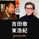 【2022/3/30収録】吉田徹×東浩紀「政治家は投票で選ぶべきか――『くじ引き民主主義』から考える」 @yoshidatoru @hazuma #ゲンロン220330