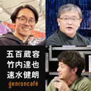 【2023/5/11収録】五百蔵容×竹内達也×速水健朗「『戦略家』森保一はいかに奇跡を用意したのか─」 @500zoo @thetheteatea @gotanda6 #ゲンロン230511