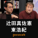 【2023/10/18収録】東浩紀×辻田真佐憲 「2023年を『訂正する力』で斬る！──『訂正する力』刊行記念」 @reichsneet @hazuma #ゲンロン231018