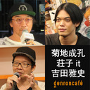 【2021/2/11収録】菊地成孔×荘子it×吉田雅史「ラップは文学なのか、小説はポップスなのか」 @H_Naganuma @ZoZhit @nejel_mongrel #ゲンロン210211