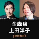 【生放送】金森穣×上田洋子「踊ること、生きること、観ること──日本人にとって劇場とはなにか」 @jokanamori @yuvmsk #ゲンロン230801