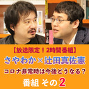 【放送限定！2時間番組】【その2】コロナ非常時は今後どうなる？ ＜世界＞のさやわかと＜日本＞の辻田真佐憲が語る、新しい時代の現実と想像力 @someru @reichsneet