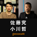 【2022/7/25収録】佐藤究×小川哲「善悪の彼岸と文学ーー『爆発物処理班の遭遇したスピン』『地図と拳』W刊行記念」【小川哲の文学BAR #4】 @sato_q_book #ゲンロン220725