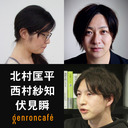 【2022/10/26収録】北村匡平×西村紗知×伏見瞬「椎名林檎／東京事変とJ-POPの時代」 @Kyohhei99 @shunnnn002 #ゲンロン221026