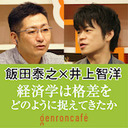 【生放送】飯田泰之×井上智洋「経済学は格差をどのように捉えてきたかーーコロナショックとこれからの世界経済」 @iida_yasuyuki @tomo_monga #ゲンロン201124