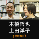 【2021/12/15収録】本橋哲也×上田洋子「『愛の不時着』はどこに「無事着」するか？」 @yuvmsk ＃ゲンロン211215