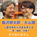 【2020/8/31収録】飯沢耕太郎×大山顕「心霊写真から写真を考える――愛・幽霊・自撮り『新写真論』重版記念イベント」@sohsai