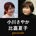 【生放送】小川さやか×比嘉夏子「人類学はビジネスに役に立つ！？――『エスノグラフィ・プロトタイピング』の可能性を探る」@machingirl2011 @natsuko_higa #ゲンロン220415