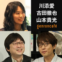 【生放送】川添愛×古田徹也×山本貴光「なぜあの人と言葉がかみ合わないのか──あやふやさと責任をめぐって」 @zoeai @FURUTA_Tetsuya @yakumoizuru #ゲンロン220907